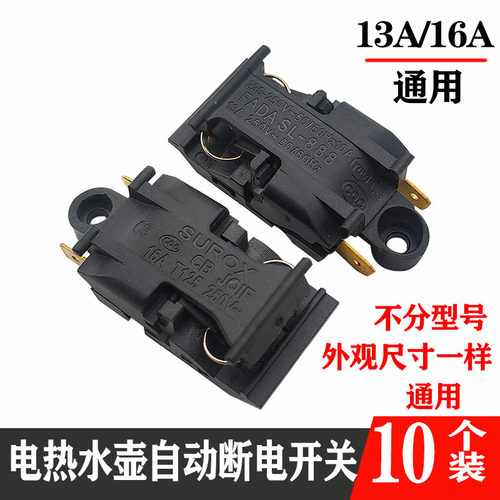 电热水壶配件开关自动断电13A16A