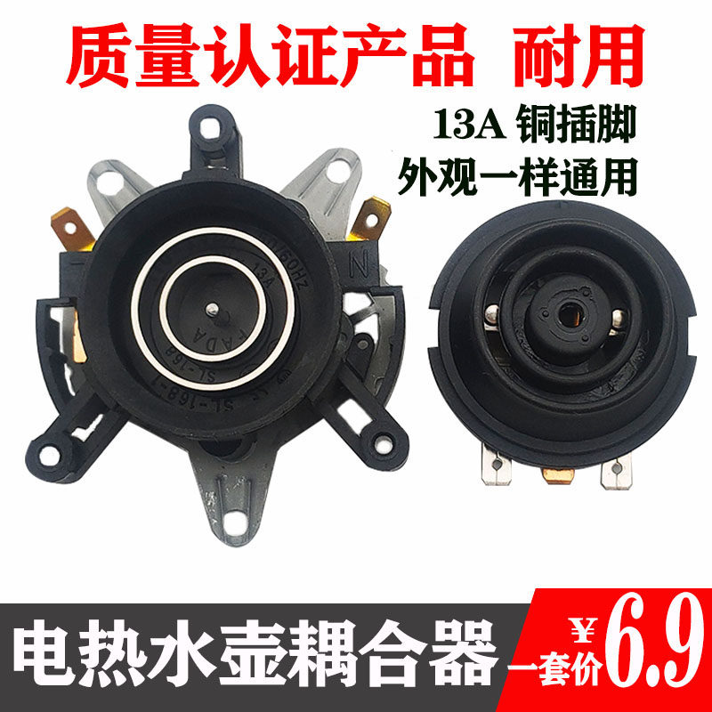 包邮快速电热水壶配件电水壶底座温控开关连接器耦合器插座配开关