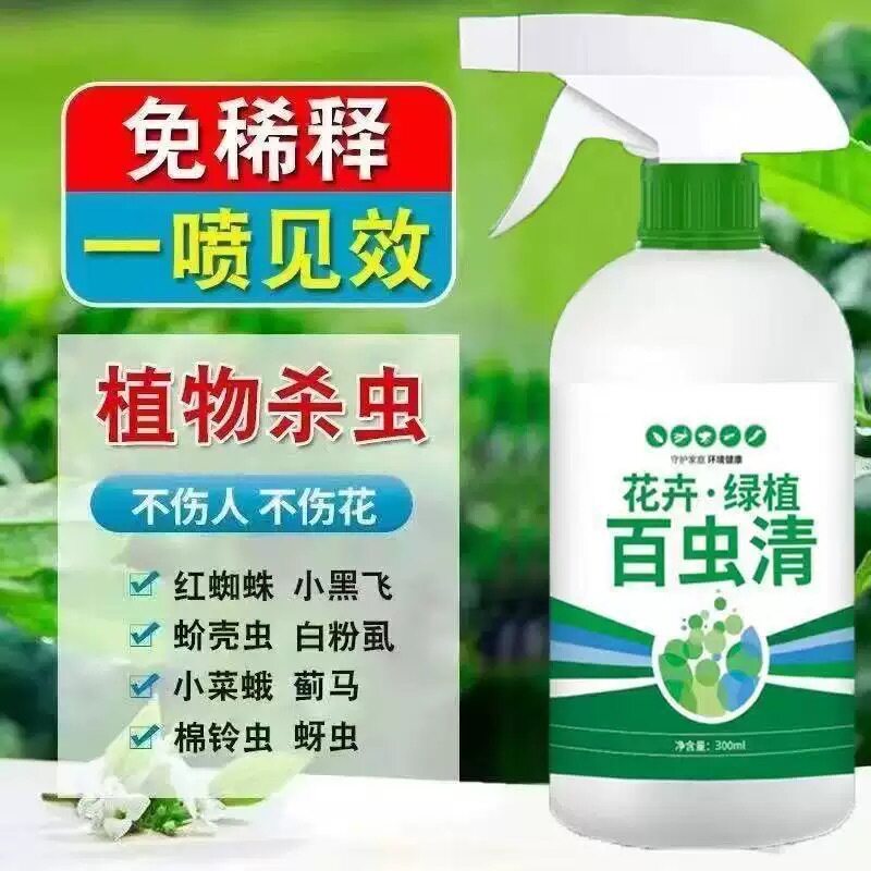 植物花卉绿植百虫清多肉月季花药杀虫温和不伤花喷雾驱虫家用驱虫