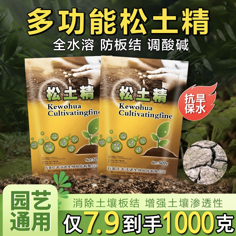 【500g*2大包】花园土壤松土精通用调解盐碱土质疏松破除板质磷肥
