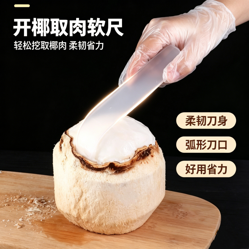 开椰子神器椰蛋软刀取椰肉专用工具挖椰子肉刮刀开椰器椰青开口器