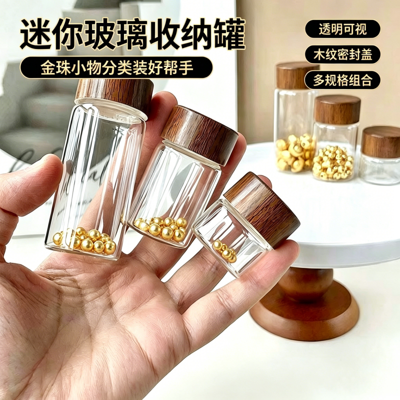 玻璃储物罐金豆子收纳瓶透明小瓶子防摔迷你密封分装瓶子透明防潮