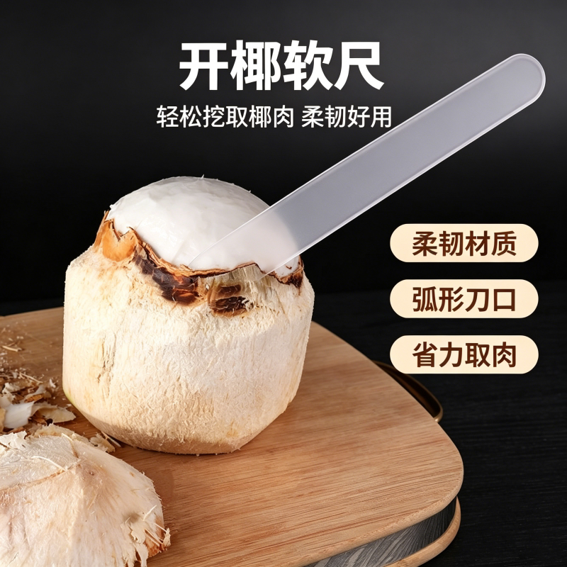 开椰子神器专业工具取挖椰肉剥椰蛋椰青刮肉脱壳多功能椰子蛋软刀