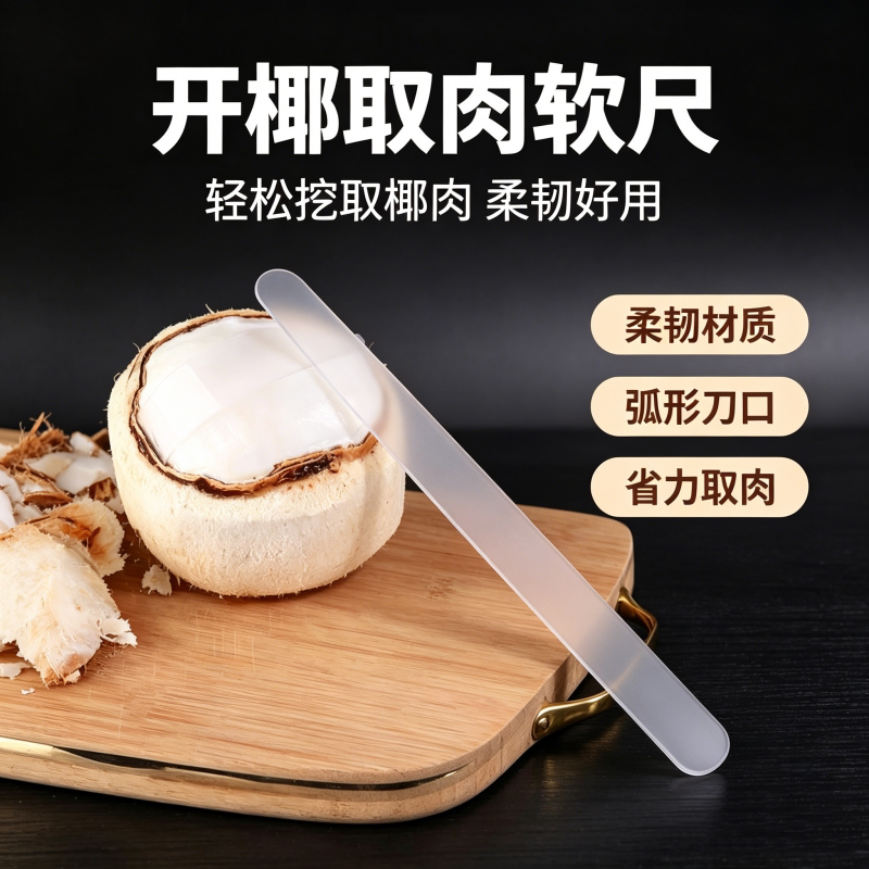 开椰子蛋软尺神器椰子肉刮刀软刀取肉器取椰蛋剥壳器专用工具塑料