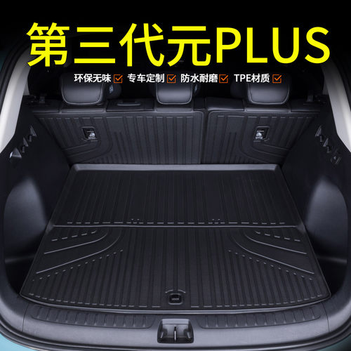 第三代比亚迪元plus后备箱垫tpe