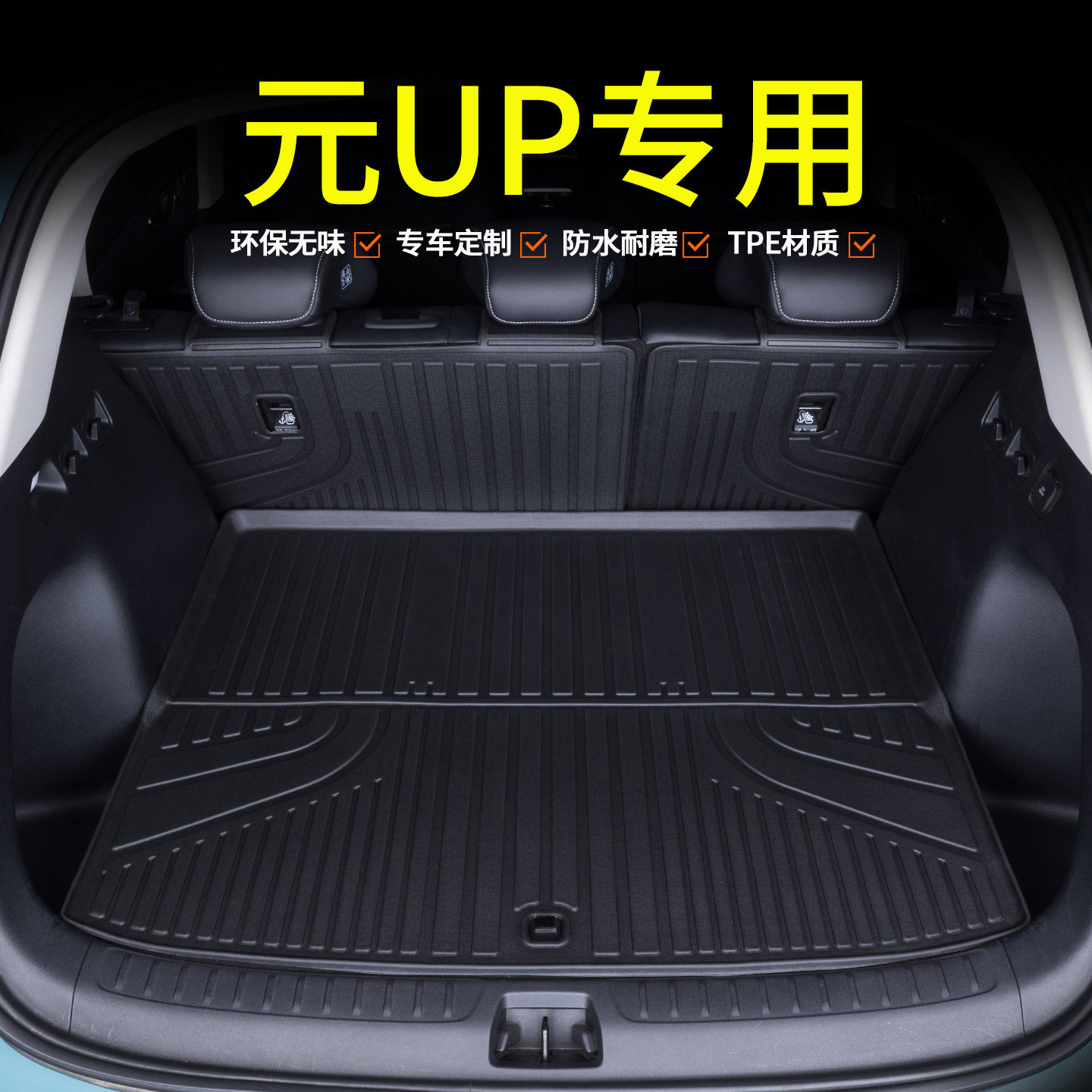 专用于比亚迪元up后备箱垫tpe