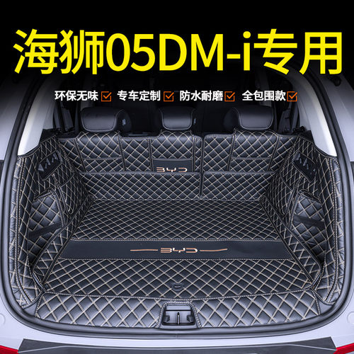 比亚迪海狮05dmi全包围后备箱垫