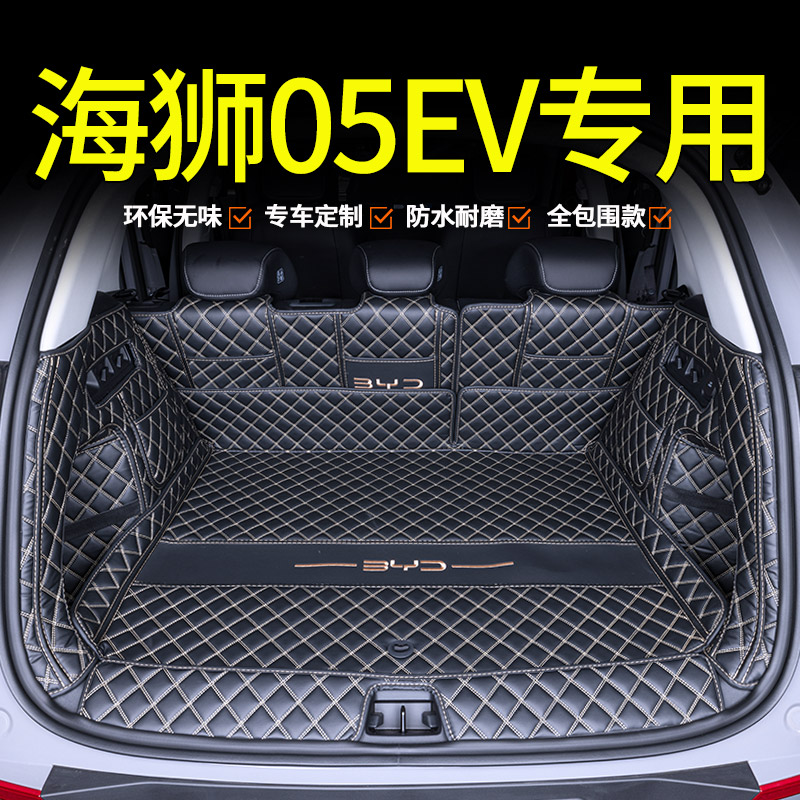比亚迪海狮05EV全包围后备箱垫