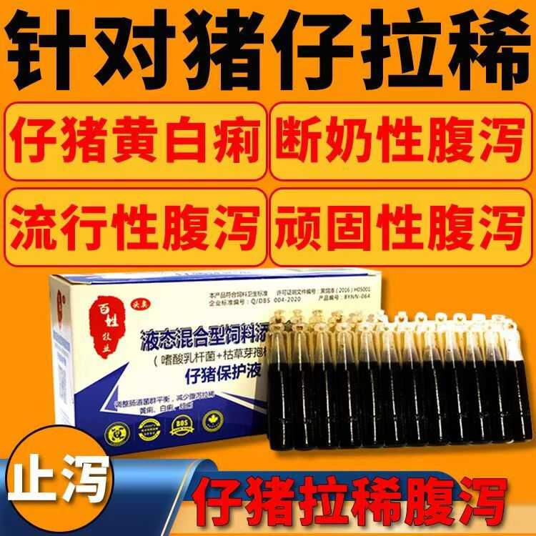 仔猪保命液特效黄白痢止泻兽用