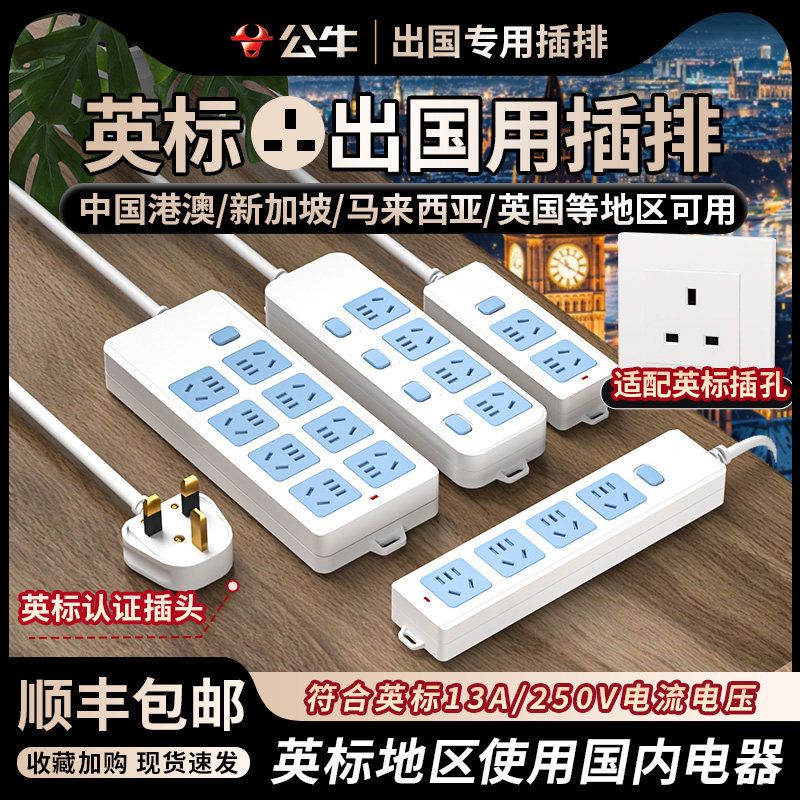 公牛英标插排香港新加坡马来西亚英国转换器港版英标转换多孔插座