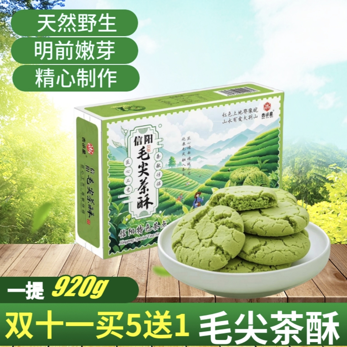 毛尖茶酥河南信阳新县特产茶酥传统糕毛尖绿茶茶特色小吃茶饼饼干