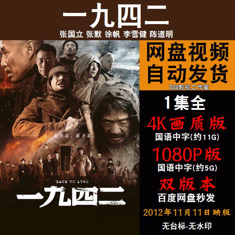 一九四二 国语电影张国立 4k宣传画1080p影片非装饰画