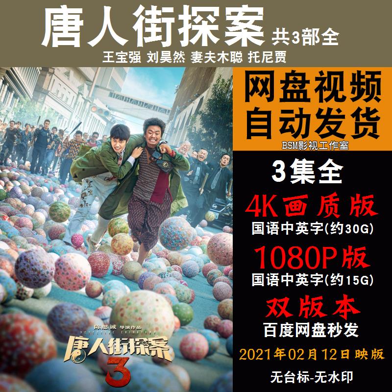唐人街探案 国语电影1-3部王宝强 4k宣传画1080p影片非装饰画