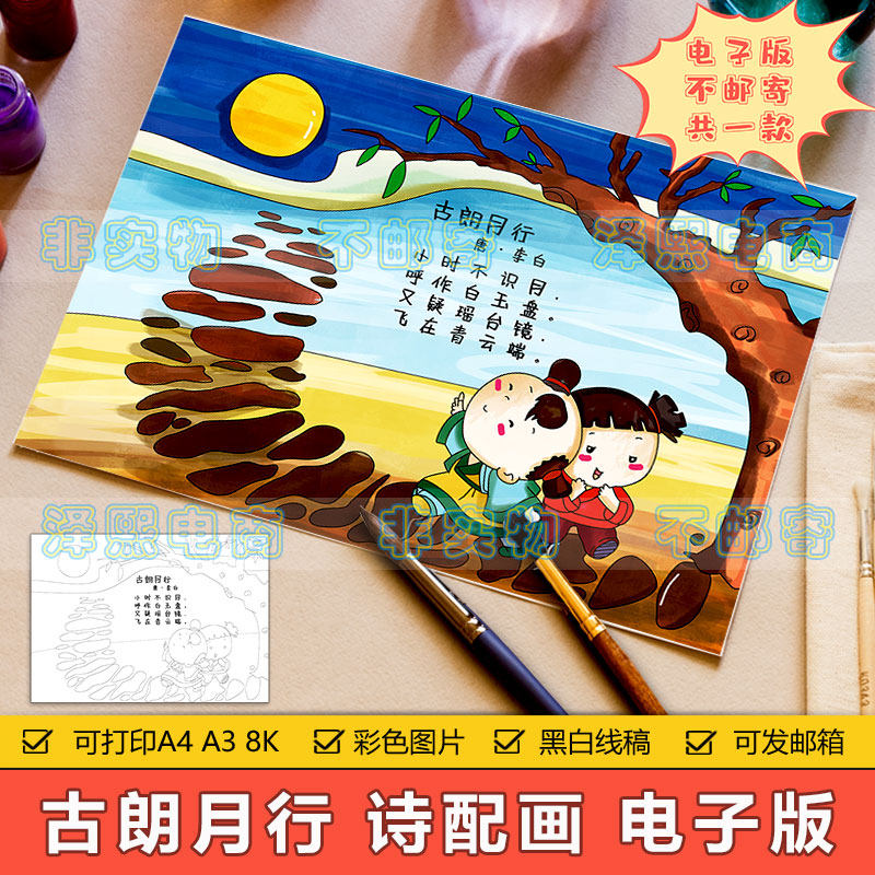 古朗月行诗配画手抄报模板电子版小学生语文课文古诗词配图儿童画高性价比高么？