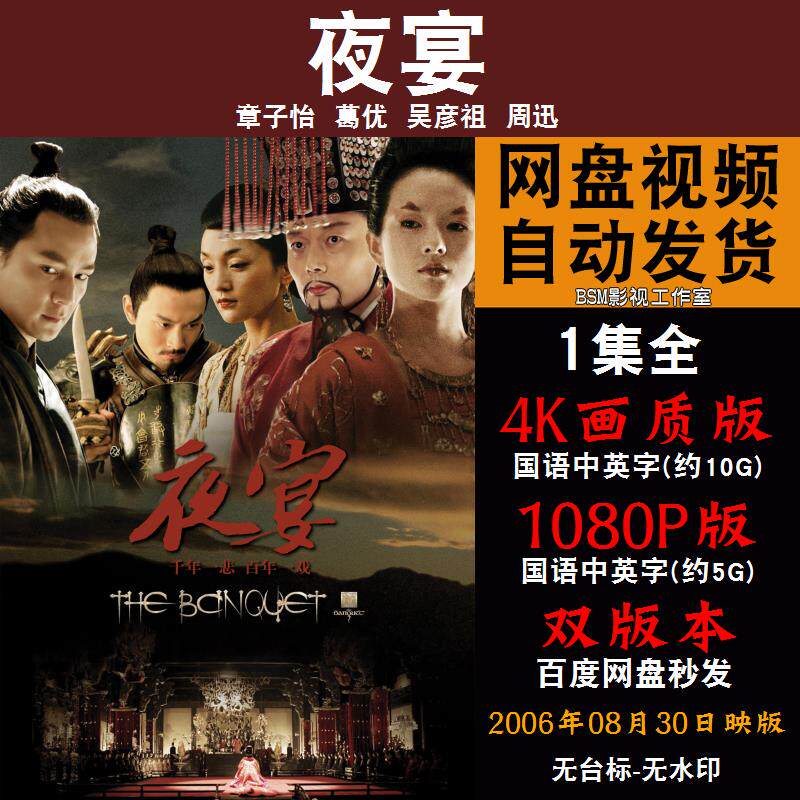 夜宴 国语电影章子怡葛优 4k宣传画1080p影片非装饰画