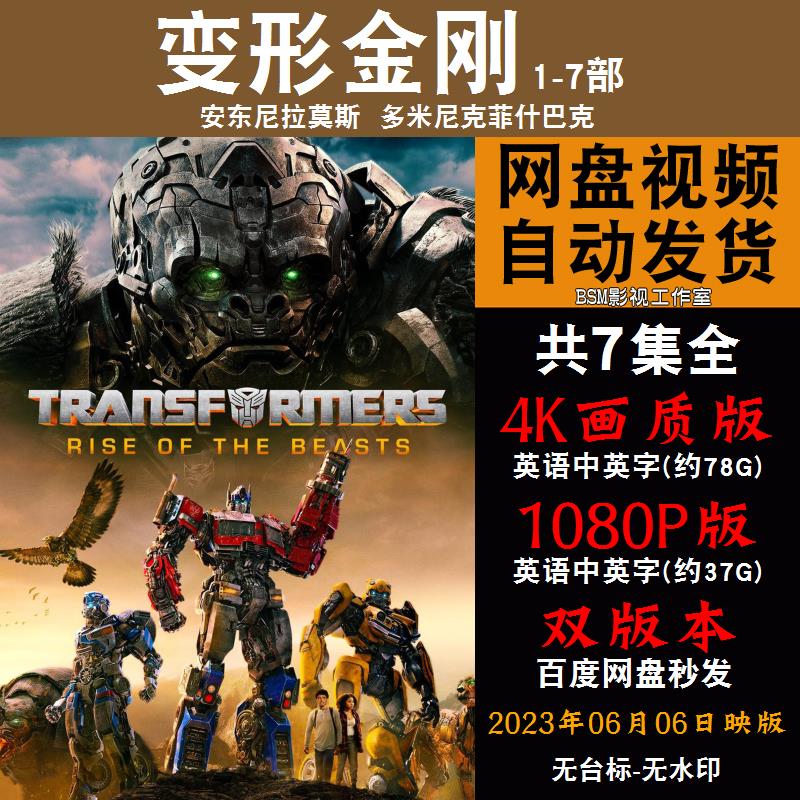 变形金刚 欧美电影1-7部全含大黄蜂 4k宣传画1080p影片非装饰画