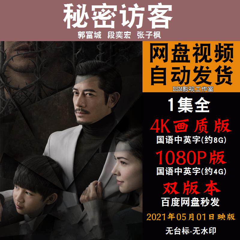 秘密访客 国语电影郭富城 4k宣传画1080p影片非装饰画