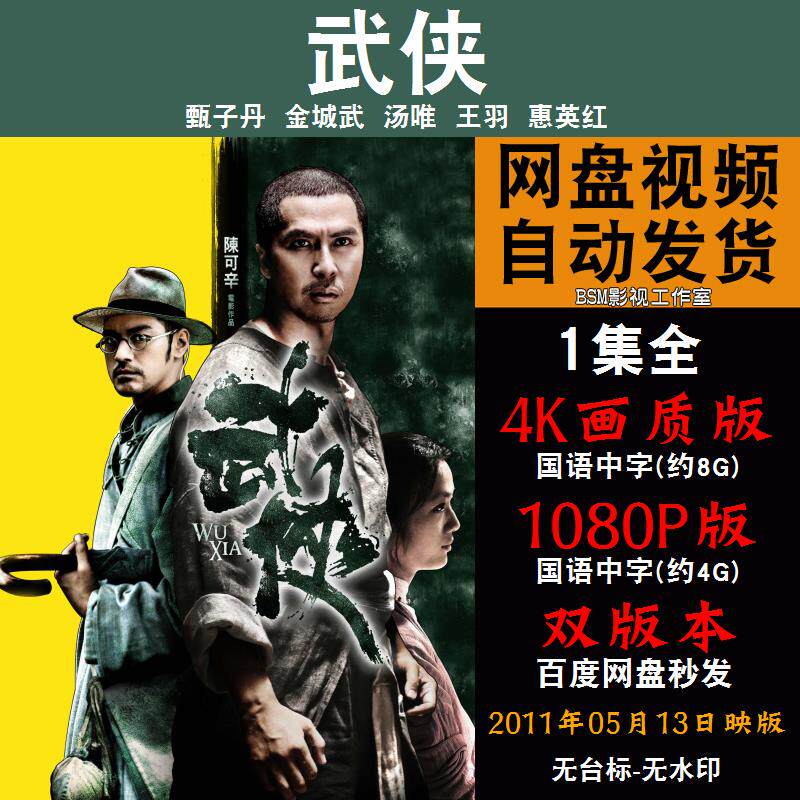 武侠 国语电影甄子丹 4k宣传画1080p影片非装饰画