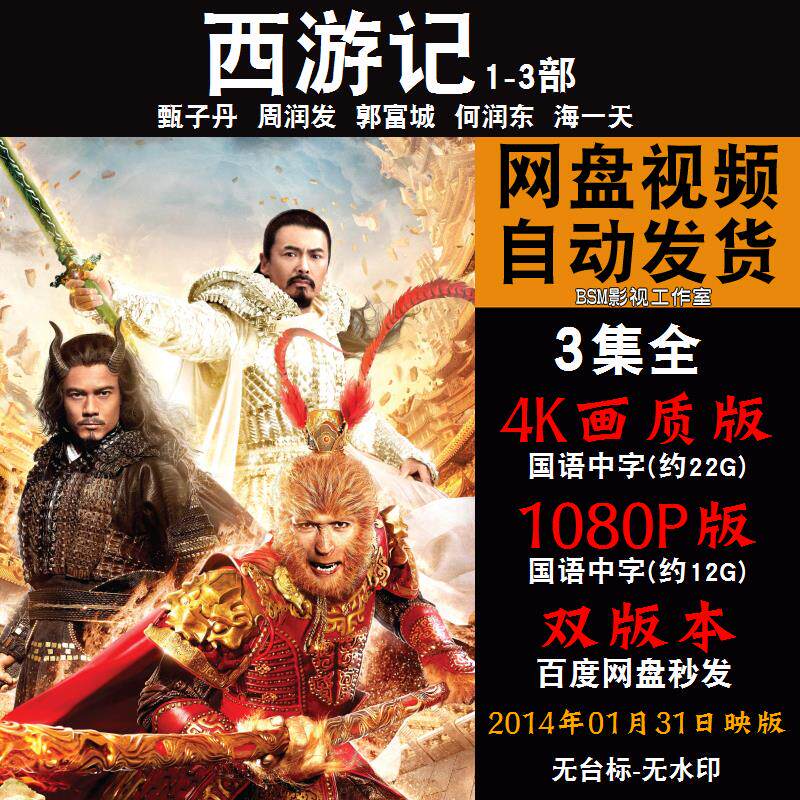 西游记 国语电影1-3部郭富城 4k宣传画1080p影片非装饰画
