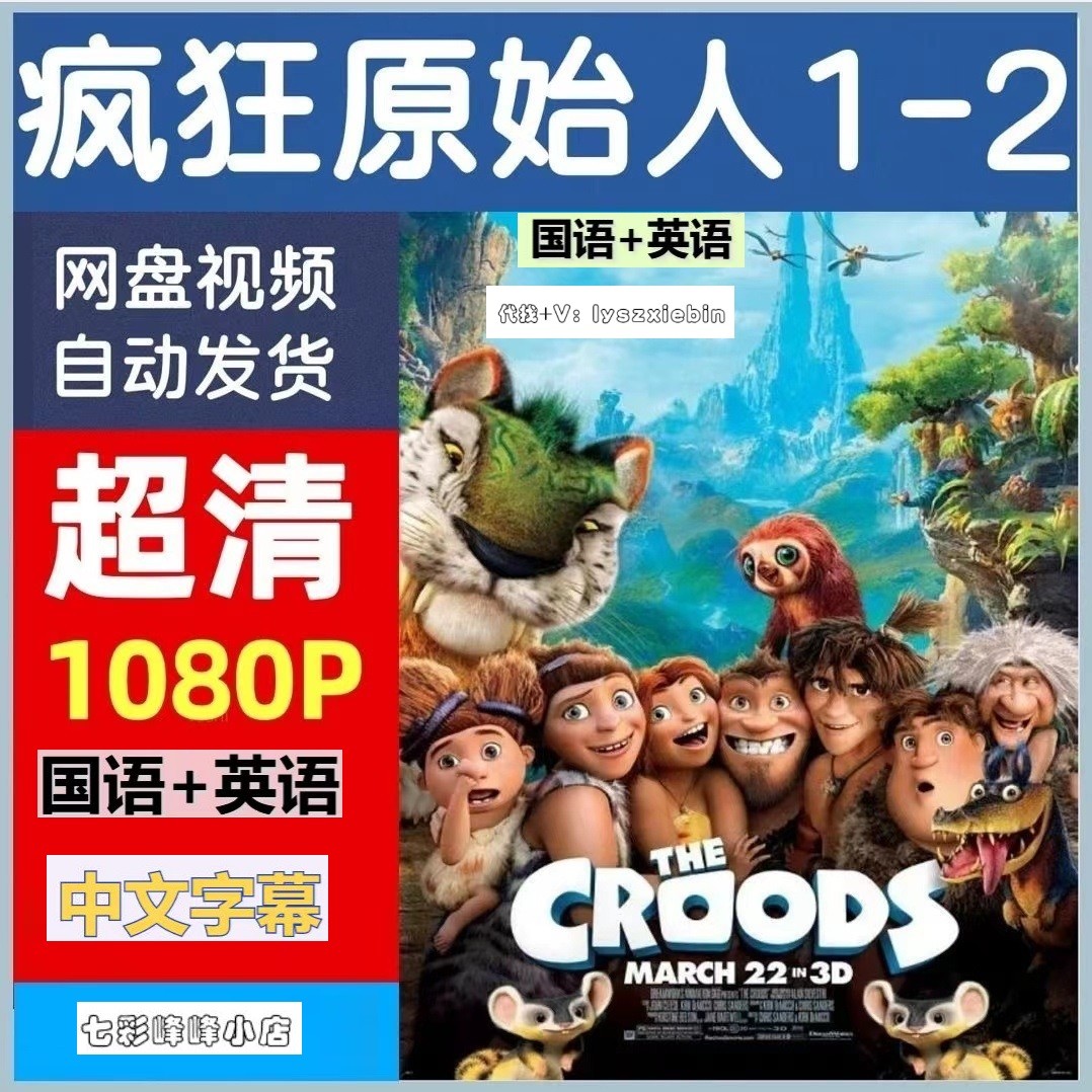 疯狂原始人1-2部电影   电影宣传画  超清飚宣传画    宣传画画质