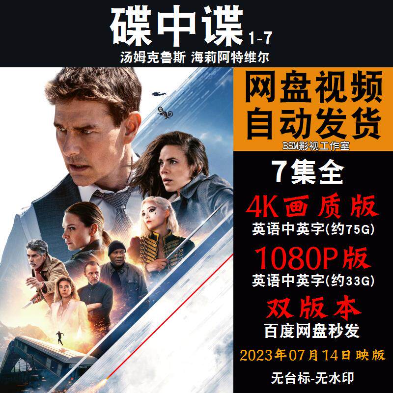 碟中谍 欧美电影1-7部全 4k宣传画1080p影片非装饰画