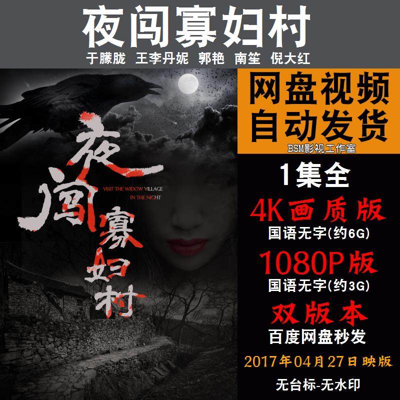 夜闯寡妇村 国语电影 4k宣传画1080p影片非装饰画