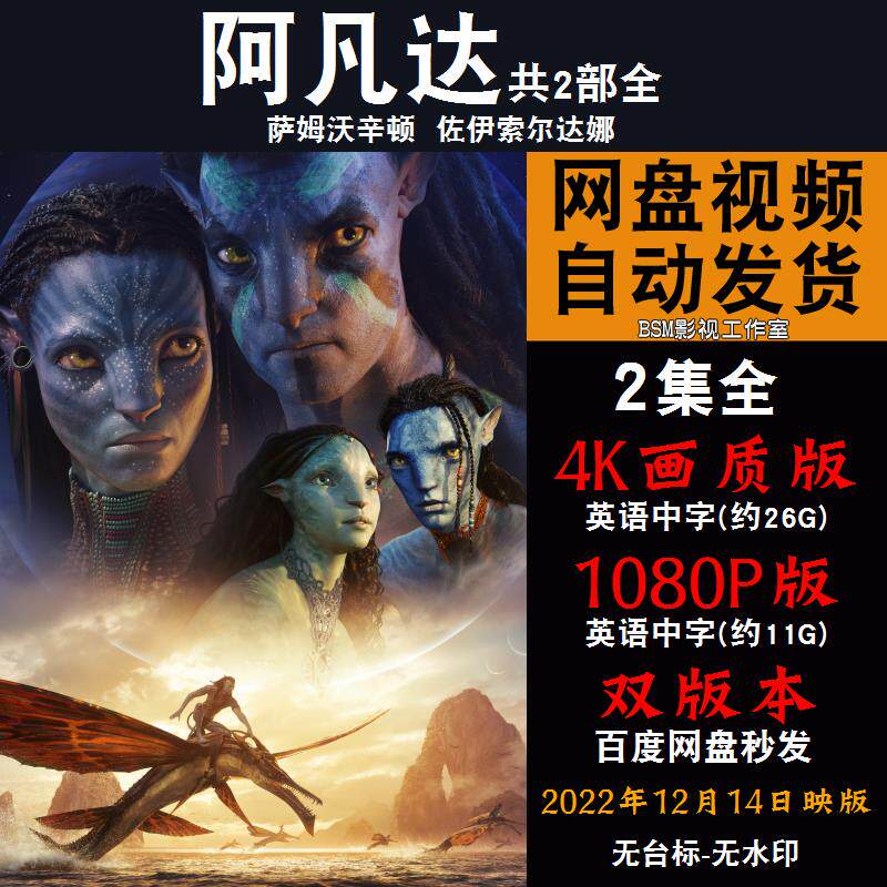 阿凡达 欧美电影1-2部全 4k宣传画1080p影片非装饰画