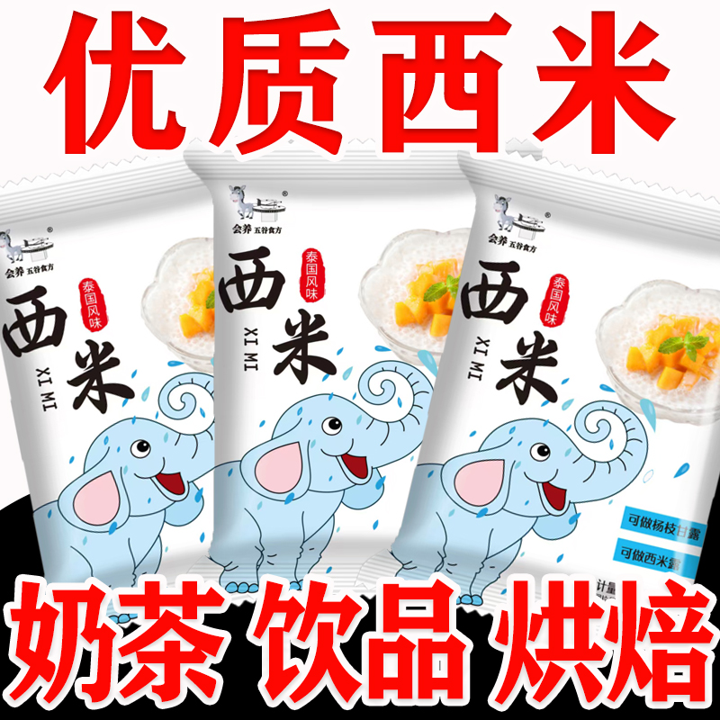 白西米小西米奶茶店专用西米露水果捞芒果椰汁杨枝甘露芋圆原料