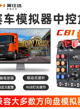 PXN莱仕达CB1中控盒赛车方向盘模拟器控制台操纵杆欧洲卡车极限竞速神力科莎F1美卡尘埃WRC模拟农场汽车电脑
