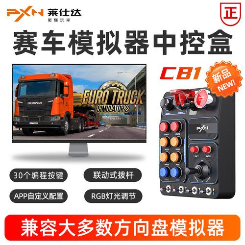 赛车模拟器中控盒-莱仕达CB1
