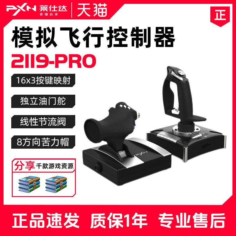 PXN莱仕达2119PRO模拟飞行摇杆微软模拟飞行2024皇牌空战战机世界飞机控制器xplane游戏手柄战争雷霆外设套装