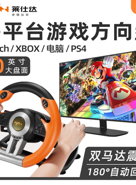 莱仕达v3PRO赛车游戏方向盘任天堂马车8马里奥狂野飙车地平线电脑Switch2pc极/品飞车汽车模拟器驾驶xbox/ps4
