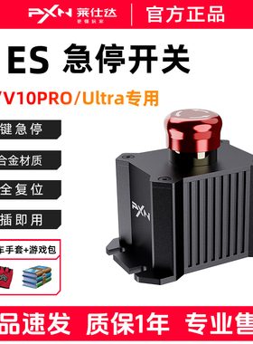 PXN莱仕达Z ES急停开关VD4/6/10/V10PRO/Ultar方向盘模拟器配件