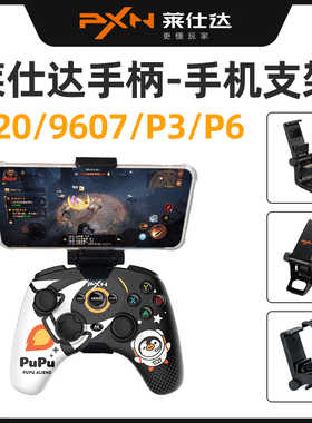 莱仕达PXN-P20PRO/P3/9607/P6多平台游戏手柄手机支架固定夹
