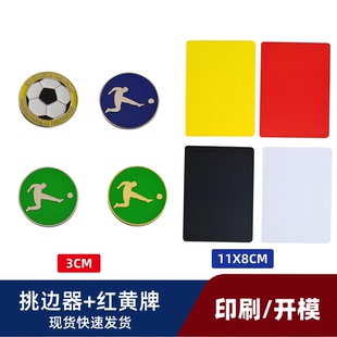 足球比赛挑边器定制 黑白牌击剑 加厚logo红黄牌 分选边抛双面币