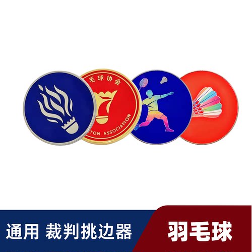 现货羽毛球挑边器金属双面选边抛分道具裁判用品红黄黑牌来图定制