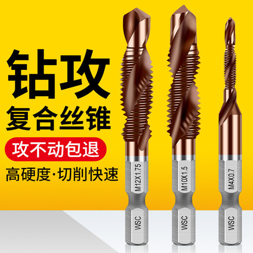 钻攻一体丝锥大全打孔攻丝钻头