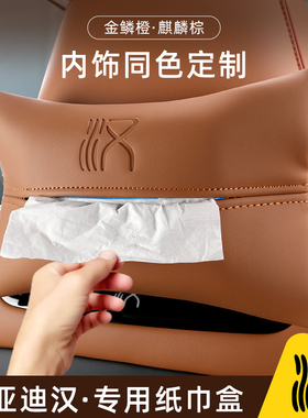 比亚迪汉唐秦元宋DMI/EV专用车载纸巾盒原色抽纸盒汽车内饰用品