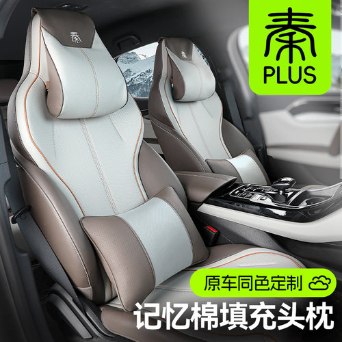 定制比亚迪秦PLUS记忆棉头枕腰靠