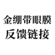 金绷带眼膜反馈链接
