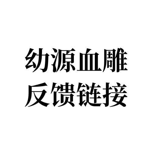 幼源血雕反馈链接