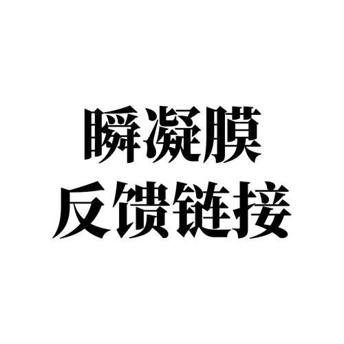 瞬凝膜反馈链接
