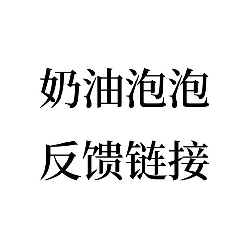 奶油泡泡反馈链接