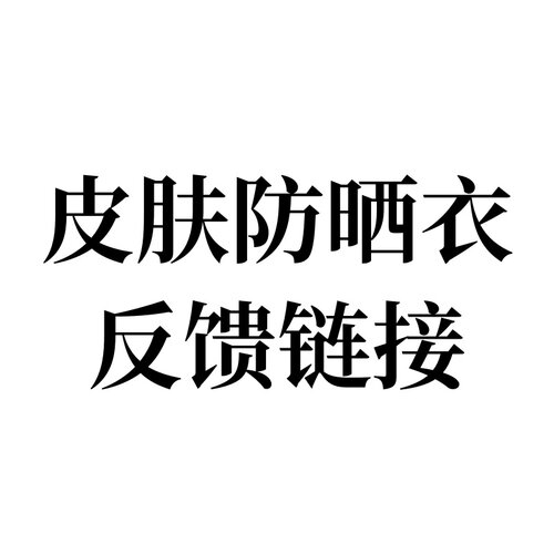 皮肤防晒衣反馈链接