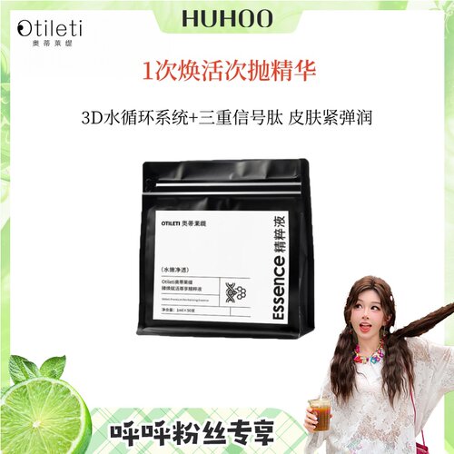 【呼呼专享】福利品！1次焕活次抛精华 皮肤紧弹润