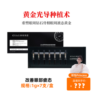 眼周液态黄金 黄金光导种植术 昕怡