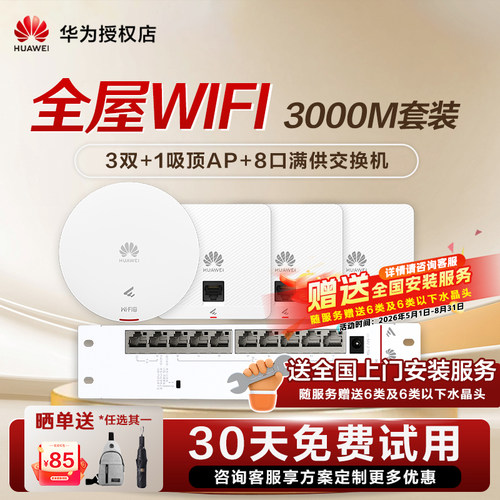 华为坤灵AP面板全无线wifi6覆盖套装千兆智能家居路由器AP162E入墙POE组网ac加ap组网吸顶式双频3000M穿墙王