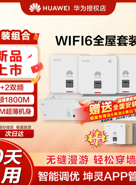 华为坤灵AP面板全屋wifi6套装双频无线千兆路由器86面板AP160企业级AX1800/3000家用信号穿墙王全屋网络覆盖