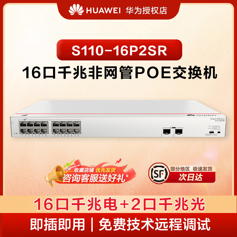 华为坤灵16口满供千兆POE交换机S110-16P2SR 16口千兆电+2上行光口企业级POE集线器 替代型号S100-16P2SR图片