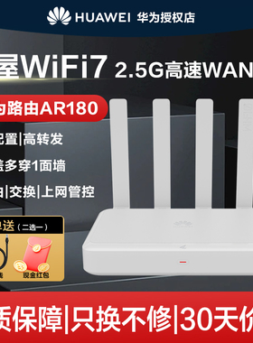 华为路由器wifi7家用BE3600无线千兆信号增强2.5g网口 一键mesh 专用加速口智能管理AI排障AR180
